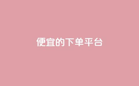 ks便宜的下单平台,抖音怎么涨粉丝和流量 - 拼多多助力平台入口 拼多多1元换元宝怎么换  第1张