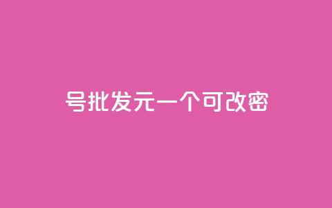 qq号批发1元一个可改密,ks自助小店 - 拼多多新人助力网站 拼多多海外版app  第1张