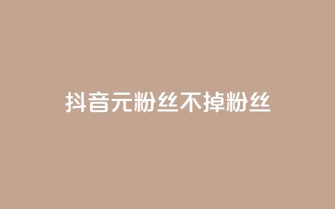 抖音1元3000粉丝不掉粉丝,全网稳定低价24小时下单平台 - 拼多多助力助手24小时客服电话 24h自助下单商城  第1张