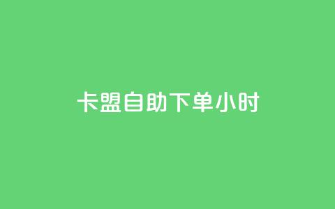 卡盟自助下单24小时,dy24小时自动下单平台 - 卡盟qq业务最低价 dy业务自助下单在线低价 第1张 卡盟自助下单24小时,dy24小时自动下单平台 - 卡盟qq业务最低价 dy业务自助下单在线低价 第1张