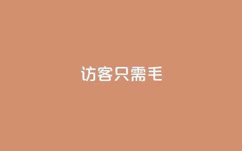 qq访客10000只需2毛,抖音点赞极速到账 - 卡盟第一手货源站 抖音业务平台24小时 第1张 qq访客10000只需2毛,抖音点赞极速到账 - 卡盟第一手货源站 抖音业务平台24小时 第1张