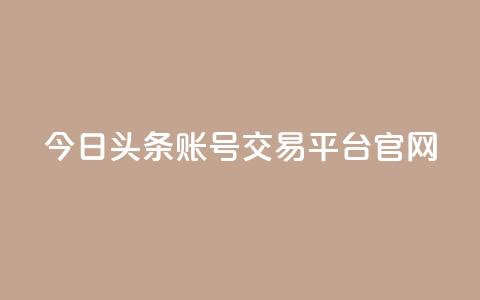 今日头条账号交易平台官网,24小时自助卡密商城 - 拼多多刷助力 拼多多现金大转盘上限多少  第1张