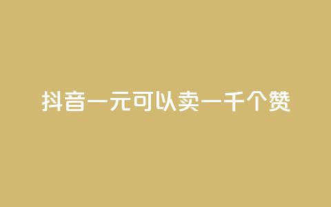 抖音一元可以卖一千个赞 - cf黑号低价卡盟  第1张