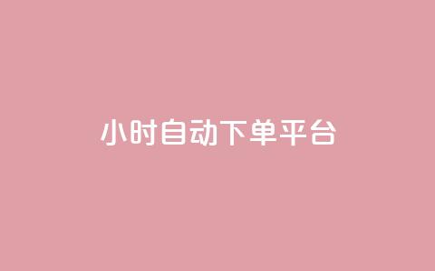 dy24小时自动下单平台 - 下单平台 第1张 dy24小时自动下单平台 - 下单平台 第1张