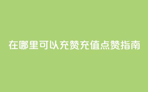 qq在哪里可以充赞(QQ充值点赞指南) 第1张 qq在哪里可以充赞(QQ充值点赞指南) 第1张