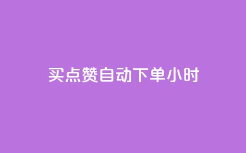 买点赞 自动下单 24小时,QQ在线刷空间访客量 - qq点赞数怎么增加免费 qq会员中心 第1张 买点赞 自动下单 24小时,QQ在线刷空间访客量 - qq点赞数怎么增加免费 qq会员中心 第1张