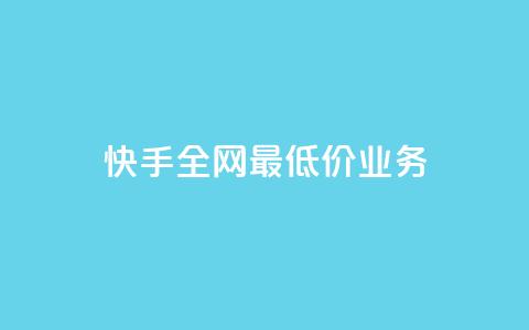 快手全网最低价业务,发卡网自动发卡平台 - cf辅助卡盟平台官网 ks24小时秒单业务平台  第1张