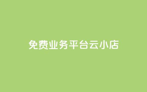 ks免费业务平台云小店,科技辅助发卡网 - 0.01积分需要多少人助力 拼多多砍价神器下载 第1张 ks免费业务平台云小店,科技辅助发卡网 - 0.01积分需要多少人助力 拼多多砍价神器下载 第1张