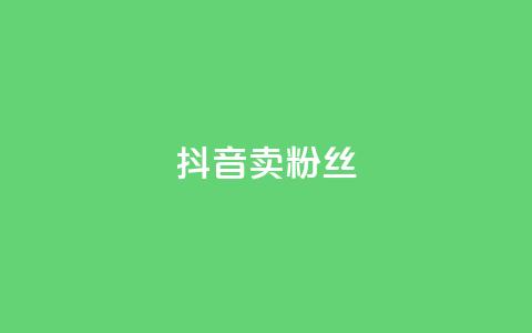 抖音卖粉丝,qq空间点赞商城 - 彩虹自动发卡网源码 qq免费24小时自助下单平台 第1张 抖音卖粉丝,qq空间点赞商城 - 彩虹自动发卡网源码 qq免费24小时自助下单平台 第1张