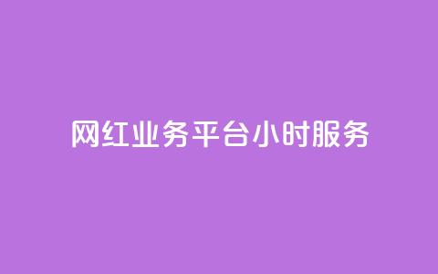网红业务平台24小时服务,qq显示没有在意 - 超人卡盟 刷qq空间访客量十万  第1张