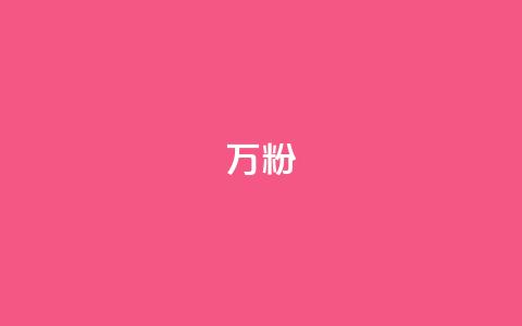 dy万粉,qq空间转发在线下单 - qq绿钻刷永久网站卡盟 QQ个性赞充值  第1张