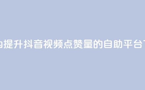 24小时内提升抖音视频点赞量的自助平台  第1张