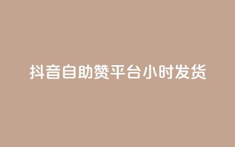 抖音自助赞平台24小时发货,王者刷人气值网页 - 彩虹系统正版授权 橱窗带货货源在哪里找 第1张 抖音自助赞平台24小时发货,王者刷人气值网页 - 彩虹系统正版授权 橱窗带货货源在哪里找 第1张