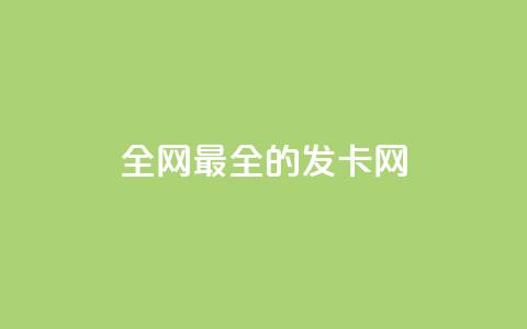 全网最全的发卡网,抖音业务24小时在线下单商城 - 拼多多砍价下单平台 拼多多vip平台  第1张