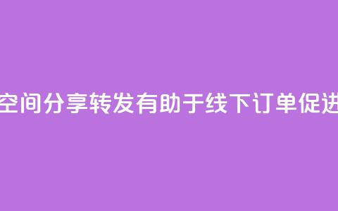 QQ空间分享转发有助于线下订单促进 第1张 QQ空间分享转发有助于线下订单促进 第1张