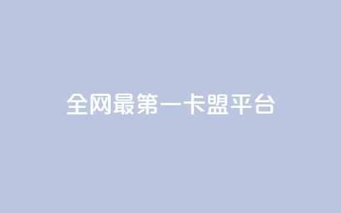 全网最第一卡盟平台,qq购买美卡冻结状态购买 - 拼多多助力免费 拼多多0元拿商品破解版  第1张