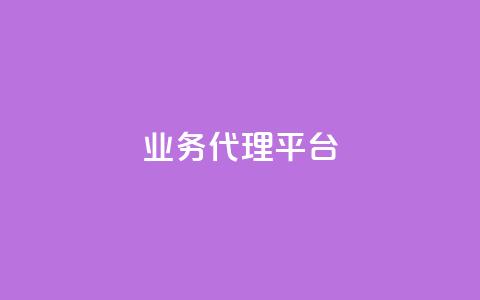 qq业务代理平台,抖音卡盟24小时自动发卡平台 - 拼多多自动下单脚本 拼多多提现真相  第1张