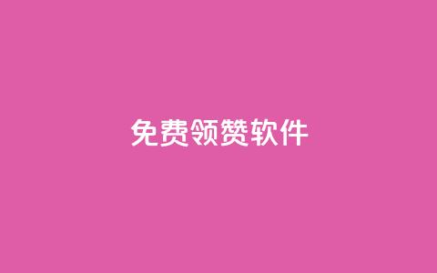QQ免费领10000赞软件,24小时全自助下单网站qq - 彩虹云商城怎么自动补货 抖音一元100个赞秒到网站 第1张 QQ免费领10000赞软件,24小时全自助下单网站qq - 彩虹云商城怎么自动补货 抖音一元100个赞秒到网站 第1张