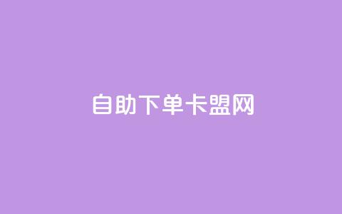 自助下单卡盟网,快手刷双击网址网址 - QQ名片免费互赞软件下载 刷qq会员黄钻卡盟网站  第1张