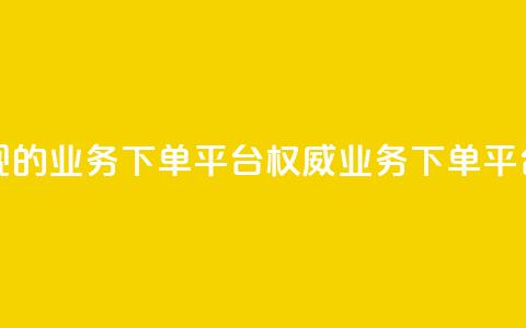最正规的Ks业务下单平台(权威Ks业务下单平台推荐) 第1张 最正规的Ks业务下单平台(权威Ks业务下单平台推荐) 第1张