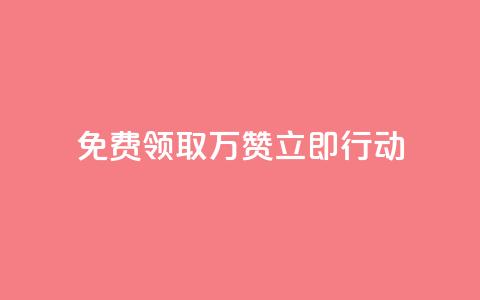 免费领取10万赞，立即行动！  第1张
