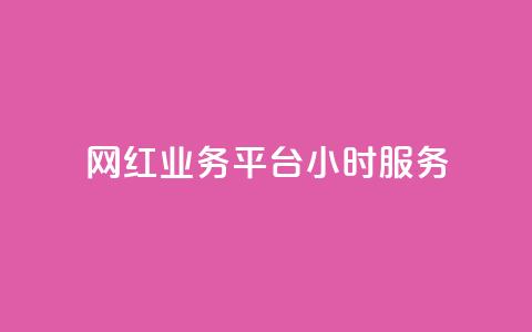 网红业务平台24小时服务,qq免费名片名称有哪些 - dy自助下单网 免费领10000播放量软件 第1张 网红业务平台24小时服务,qq免费名片名称有哪些 - dy自助下单网 免费领10000播放量软件 第1张