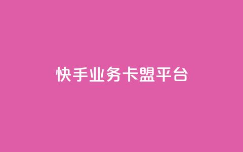 快手业务卡盟平台,涨粉上热门 - qq卡盟平台全超稳定的qq卡 快手流量怎么弄  第1张