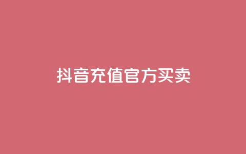 抖音充值官方买卖,1000万粉丝需要多久 - 拼多多助力神器软件 网红商城24小时自助下单软件  第1张