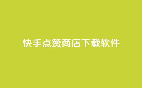 快手点赞商店下载软件 - 快手点赞商城软件下载指南~ 第1张 快手点赞商店下载软件 - 快手点赞商城软件下载指南~ 第1张