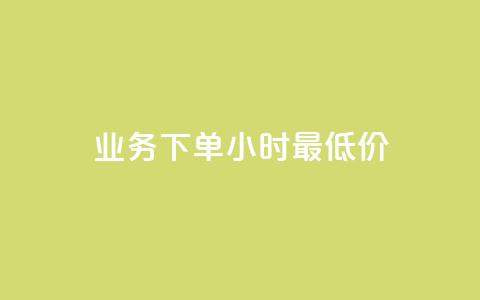ks业务下单24小时最低价,qq刷永久钻网站 - 拼多多转盘助力 拼多多助力刷人软件新人奥运  第1张
