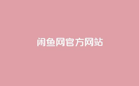闲鱼网官方网站,ks超低价自助下单软件 - 快手作品买流量 全网低价发卡网 第1张 闲鱼网官方网站,ks超低价自助下单软件 - 快手作品买流量 全网低价发卡网 第1张