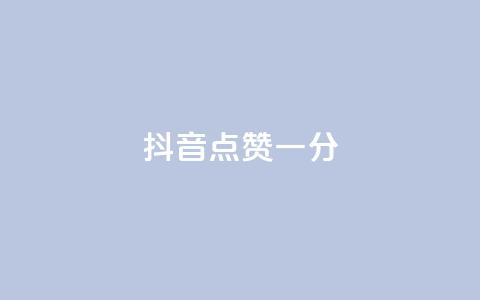 抖音点赞一分,抖音全网业务下单 - qq空间访客量10000免费 球球商城24小时自助下单网站  第1张