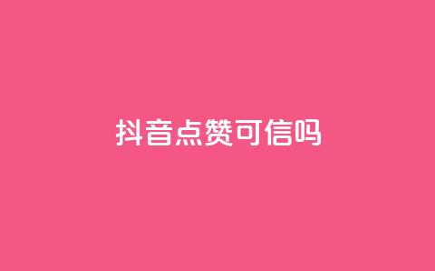 抖音点赞可信吗,QQ空间怎么看浏览量 - ks24小时秒单业务平台 卡盟全网货源在哪 第1张 抖音点赞可信吗,QQ空间怎么看浏览量 - ks24小时秒单业务平台 卡盟全网货源在哪 第1张