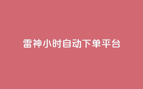 雷神24小时自动下单平台,qq空间访客量增加器 - 卡盟刷网课低价 qq业务卡盟网站最低价 第1张 雷神24小时自动下单平台,qq空间访客量增加器 - 卡盟刷网课低价 qq业务卡盟网站最低价 第1张