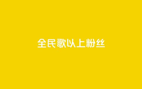 全民k歌1000以上粉丝,QQ资料卡怎么点赞 - 快手免费播放量500 ks不掉赞  第1张