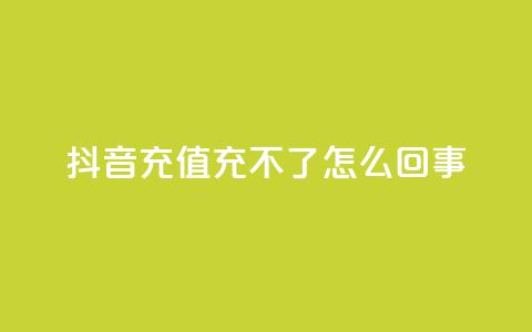 抖音充值充不了怎么回事,qq空间点赞自助下单平台 - qq空间点赞充值 qq24小时业务自动下单平台 第1张 抖音充值充不了怎么回事,qq空间点赞自助下单平台 - qq空间点赞充值 qq24小时业务自动下单平台 第1张