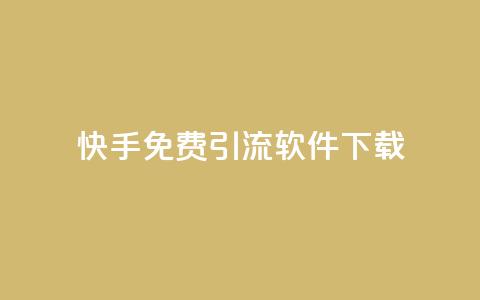 快手免费引流软件下载 - 免费下载快手引流软件	，轻松增加流量~  第1张