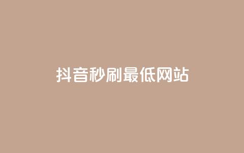 抖音秒刷最低网站 - 抖音秒刷必看:网站流量优化技巧! 第1张 抖音秒刷最低网站 - 抖音秒刷必看:网站流量优化技巧! 第1张