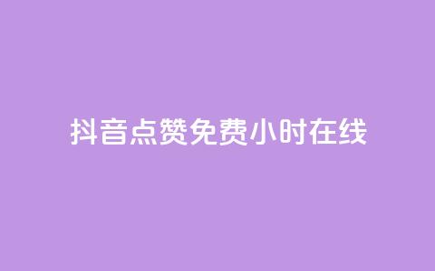 抖音点赞免费24小时在线,QQ空间24小时全网自助下单 - 拼多多业务网 拼多多模拟器token 第1张 抖音点赞免费24小时在线,QQ空间24小时全网自助下单 - 拼多多业务网 拼多多模拟器token 第1张