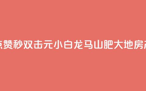 快手点赞秒1000双击0.01元小白龙马山肥大地房产装修,QQ空间 - 24小时免费快手下单平台 卡盟第一手货源站 第1张 快手点赞秒1000双击0.01元小白龙马山肥大地房产装修,QQ空间 - 24小时免费快手下单平台 卡盟第一手货源站 第1张