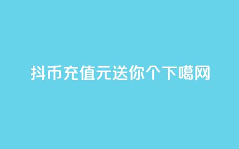 抖币充值1元，送你12个！  第1张
