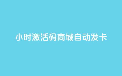 24小时激活码商城自动发卡,qq刷访客量刷QQ访客 - 快手业务平台子萧网 发卡网秒到  第1张