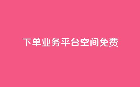 qq下单业务平台空间免费 - 卡盟24小时自助平台校园跑  第1张