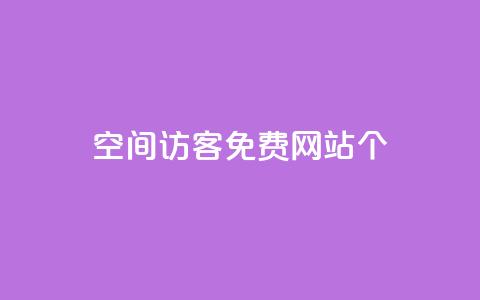 qq空间访客免费网站20个,代刷自助代刷 - 快手一分钱一万个播放 QQ名片10000赞免费  第1张