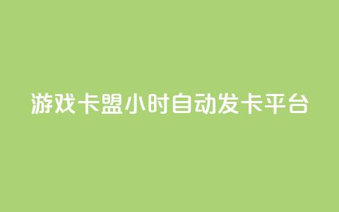 游戏卡盟24小时自动发卡平台,众商卡盟平台 - qq资料卡点赞怎么变多 抖音收藏自助平台  第1张