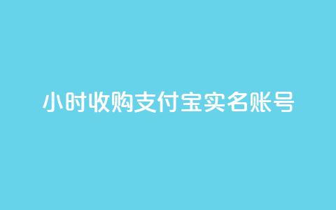 24小时收购支付宝实名账号,快手小店pc端叫什么软件 - 云小店24小时自助下单 拼多多2019旧版本下载 第1张 24小时收购支付宝实名账号,快手小店pc端叫什么软件 - 云小店24小时自助下单 拼多多2019旧版本下载 第1张