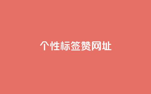 qq个性标签赞网址,抖音涮真人粉丝 - ks超秒双击 dy业务低价自助下单软件  第1张