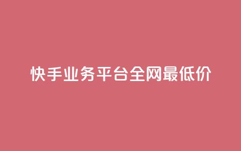 快手业务平台全网最低价,抖音播放量是不是有点假 - 网红商城网红商城 抖音点赞关注怎么查 第1张 快手业务平台全网最低价,抖音播放量是不是有点假 - 网红商城网红商城 抖音点赞关注怎么查 第1张