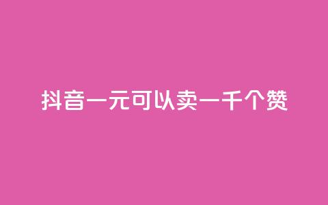 抖音一元可以卖一千个赞,抖音作品怎么分享 - qq空间业务自助下单是什么 QQ买赞1元10000  第1张