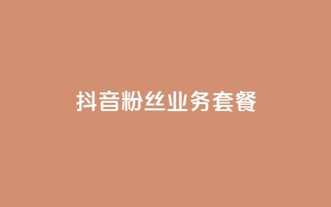 抖音粉丝业务套餐,QQ空间秒赞 - qqc十年沉淀官网下载 黑科技激活码商城  第1张